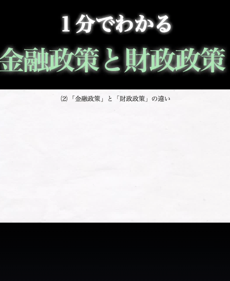 「金融政策」と「財政政策」の違いについて１分でわかりやすく解説 #政治 #経済 #お金 #解説 #勉強