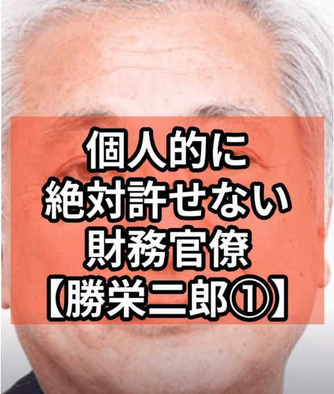 【勝栄二郎①】個人的に絶対に許せない財務省官僚 #政治 #shorts #財務省 #自民党 #消費税 