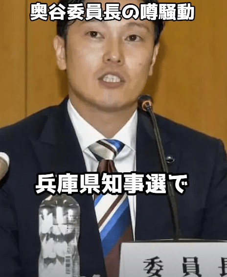 奥谷委員長の噂・デマ騒動 #兵庫県知事選 #百条委員会 #斎藤元彦 #立花孝志 #奥谷謙一 #名誉毀損 #政治