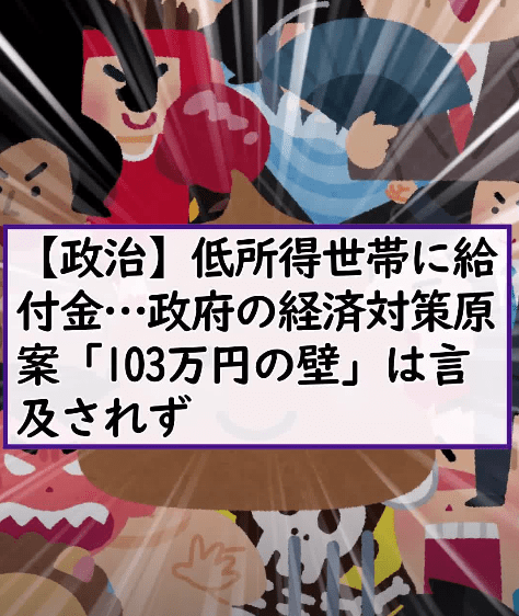 【政治】低所得世帯に給付金…政府の経済対策原案「103万円の壁」は言及されず #政治 #低所得 #給付金 #ばらまき