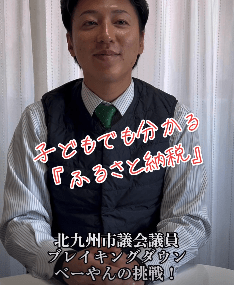 ⭐️子どもでも分かる政治の話⭐️  【ふるさと納税とは？】 誰にでもわかりやすく！ 政治を身近なものに！ #ふるさと納税 #政治 #子育て支援