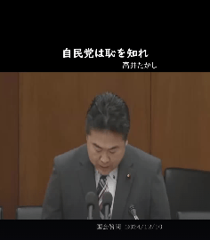 ガツンと言ってくれました裏金問題は何も解決していません＃企業団体献金廃止＃茶番国会＃れいわ新選組＃高井たかし＃国会質問＃２０２４/１２/１０