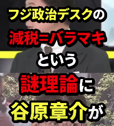 フジ政治デスクの減税バラマキという謎理論に谷原章介が猛反論 #谷原章介 #政治 #海外の反応 #wcjp