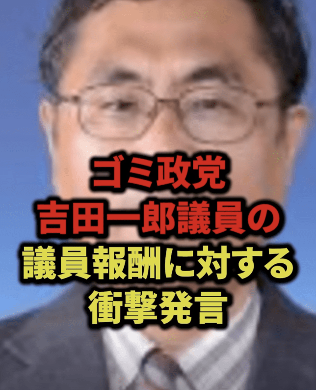 議員の給料の闇を暴露する議員　#ゴミ政党 #吉田一郎議員 #議員報酬に対する衝撃発言