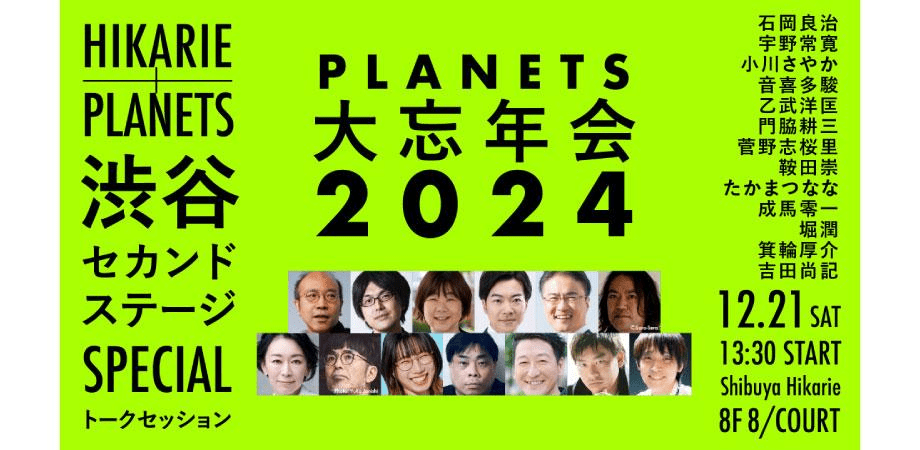 2024年を丸ごと振り返る 「PLANETS大忘年会」渋谷セカンドステージ SPECIAL