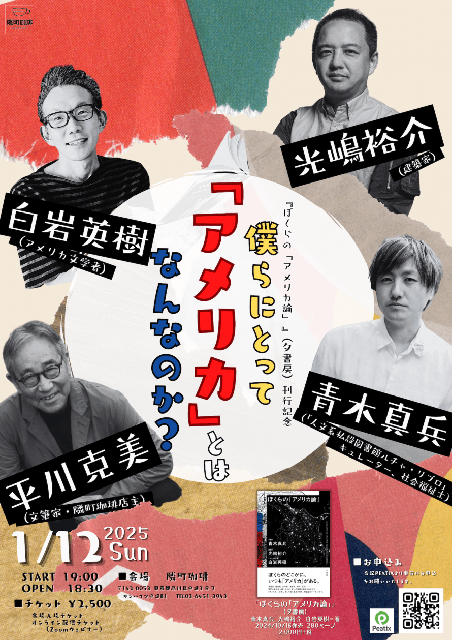 白岩英樹×光嶋裕介×青木真兵×平川克美「僕らにとって「アメリカ」とはなんなのか？」