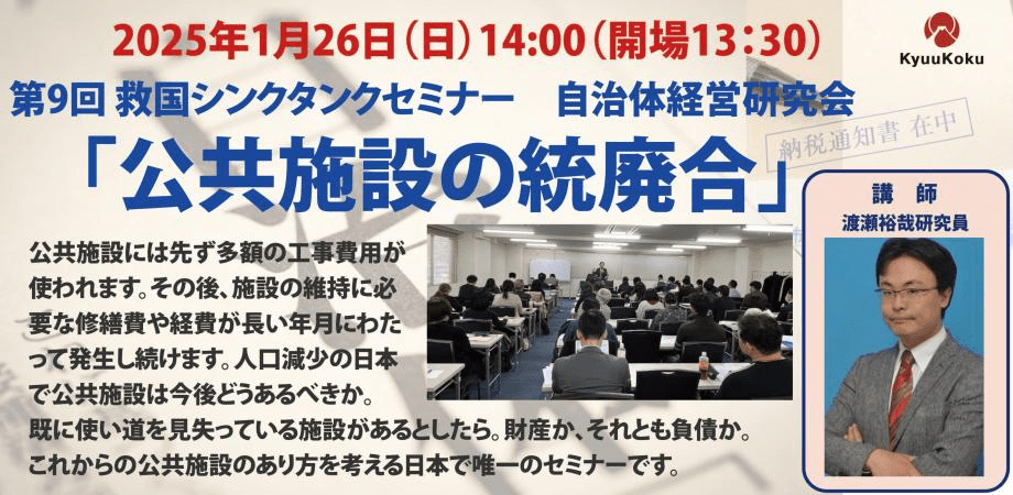 第9回救国シンクタンクセミナー自治体経営研究会