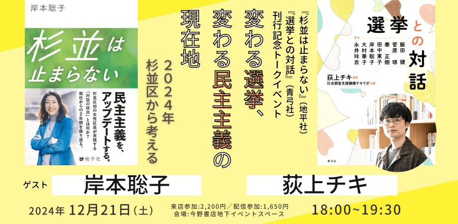 岸本聡子×荻上チキ 「変わる選挙、変わる民主主義の現在地――2024年、杉並区から考える」