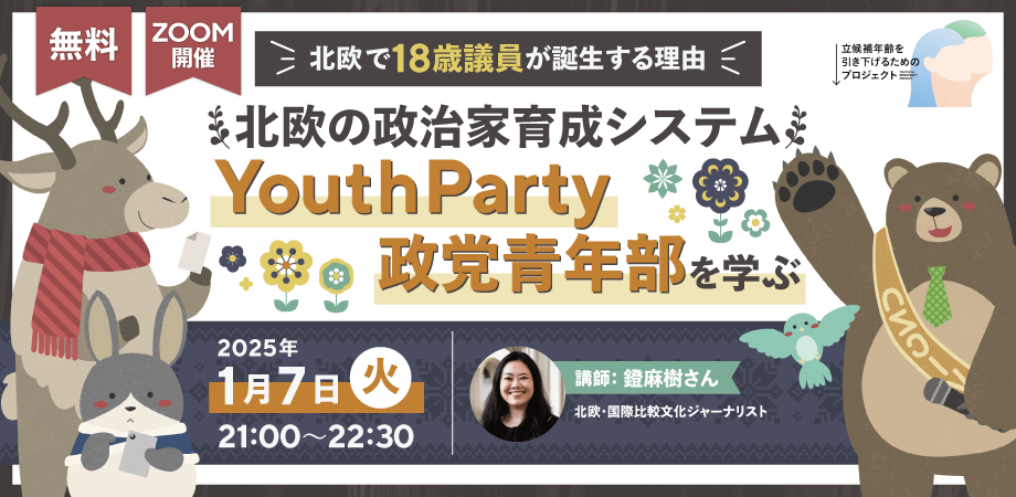 北欧の政治家育成システム　北欧で18歳議員が誕生する理由「YouthParty（政党青年部）」を学ぶ