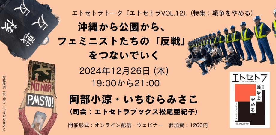 阿部小涼・いちむらみさこ【沖縄から公園から、 フェミニストたちの「反戦」をつないでいく】