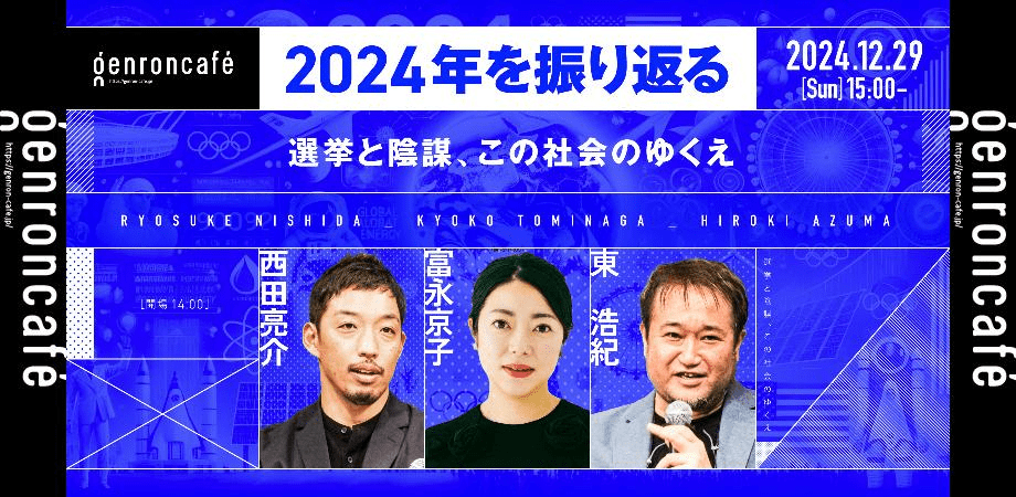 2024年を振り返る──選挙と陰謀、この社会のゆくえ