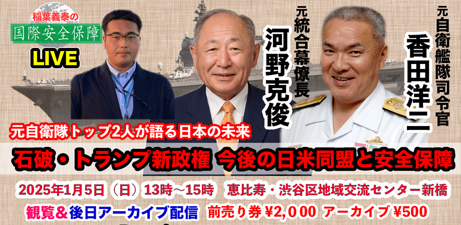 【稲葉義泰の国際安全保障LIVE#3】元自衛隊トップ2人が語る防衛態制の真実！トランプ新政権下の日米同盟・安全保障