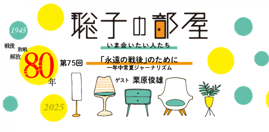 聡子の部屋 第75回（1/10）「「永遠の戦後」のために～一年中常夏ジャーナリズム」