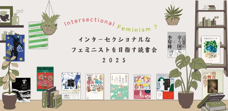 【女性+限定】インターセクショナルなフェミニストを目指す読書会 #1