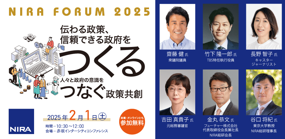 【無料・ハイブリッド】伝わる政策、信頼できる政府をつくる―人々と政府の意識をつなぐ政策共創―《NIRAフォーラム2025》