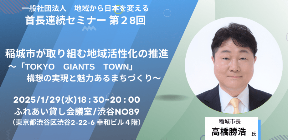 「地域から日本を変える」首長連続セミナー / 第２８回　高橋勝浩　稲城市長　稲城市が取り組む地域活性化の推進 ～「TOKYO　GIANTS　TOWN」構想の実現と魅力あるまちづくり～