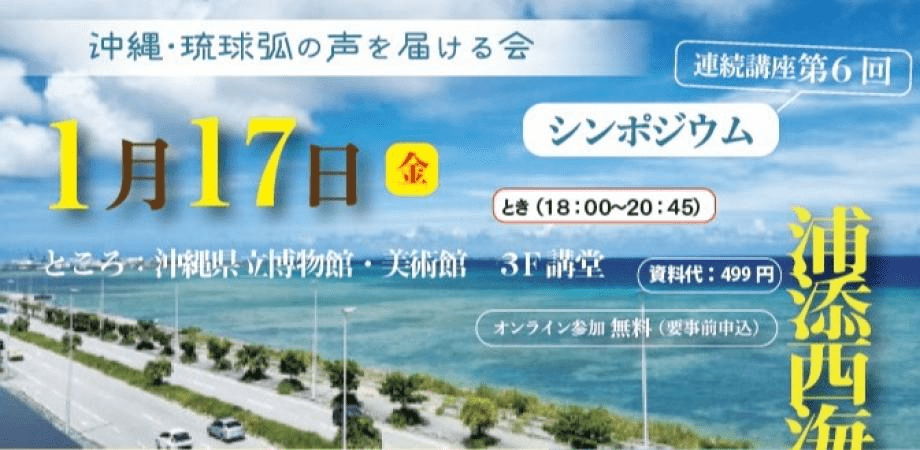 【連続講座第6回】浦添西海岸埋め立て問題を考える―メディアは全ての人権のため、隠された真実を暴け！