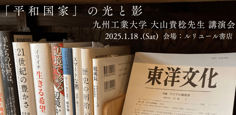 「平和国家」の光と影　－日本の政府と社会の変化を読み解く―　大山貴稔先生 講演会