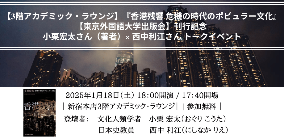 『香港残響 危機の時代のポピュラー文化』【東京外国語大学出版会】刊行記念 小栗宏太さん（著者）× 西中利江さん トークイベント