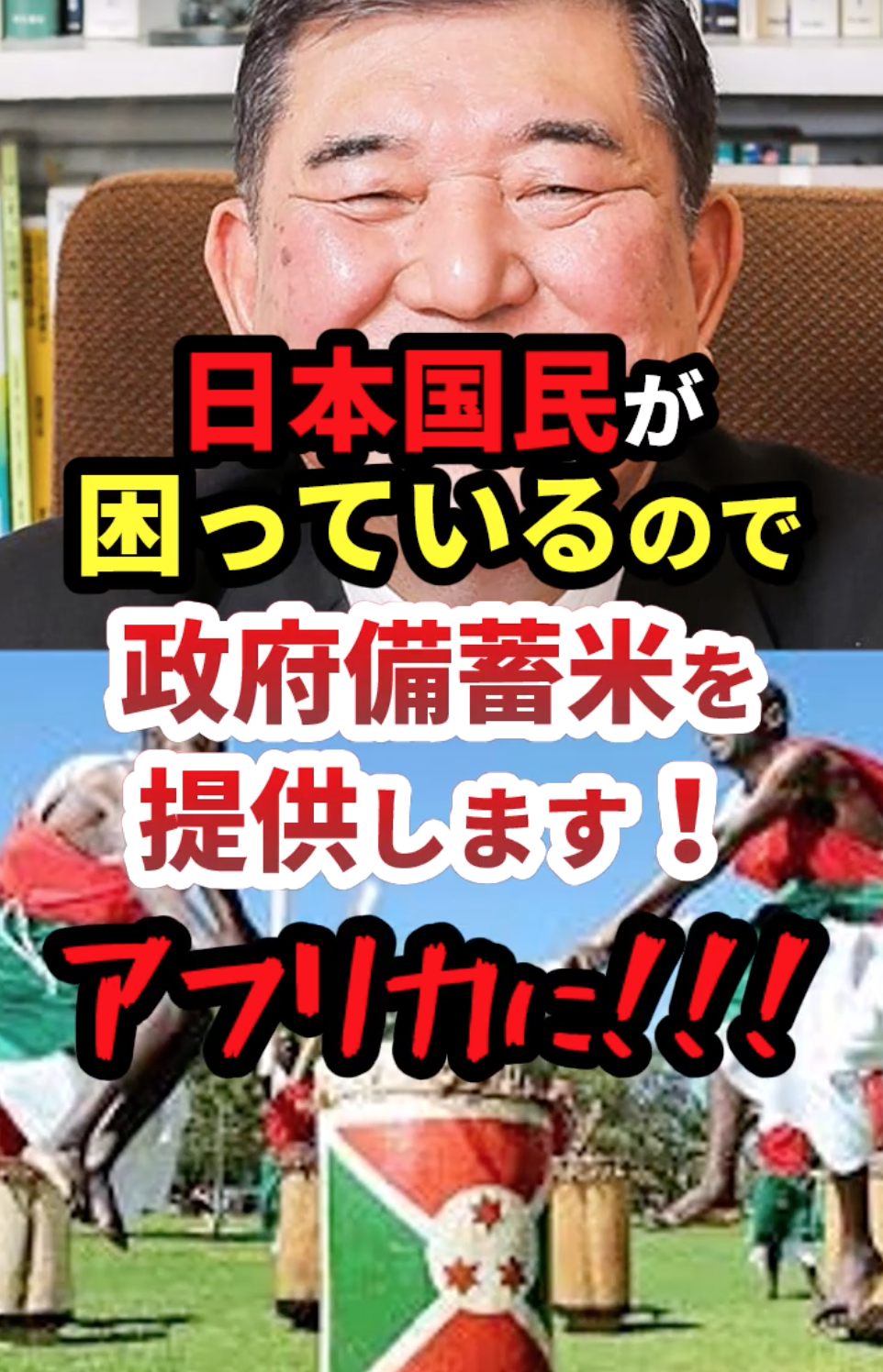 石破「備蓄米を配ります！アフリカに!!!」え？？ #政治 #海外支援 #備蓄米