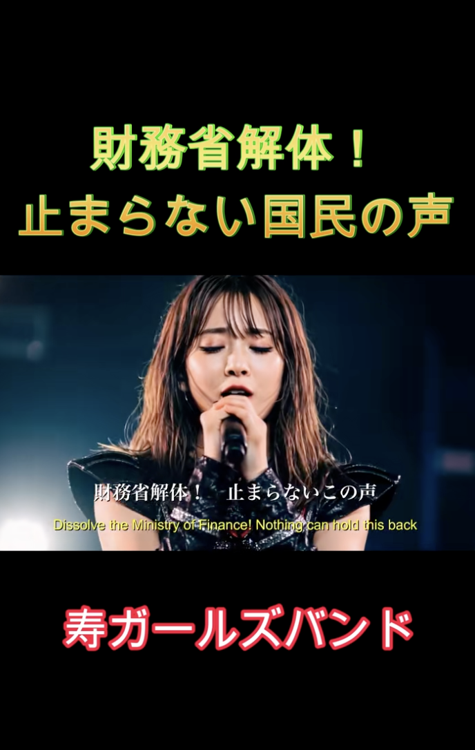 【寿ガールズバンド】「財務省解体！止められないこの声！」 #財務省 #財務省デモ #財務省解体 #税金 #特別会計