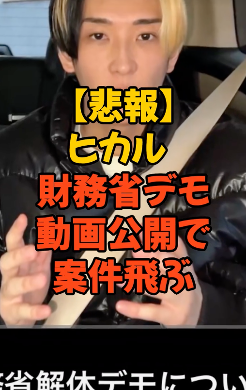 ヒカル参戦で案件飛ぶ #財務省 #財務省デモ #財務省解体 #税金 #ヒカル