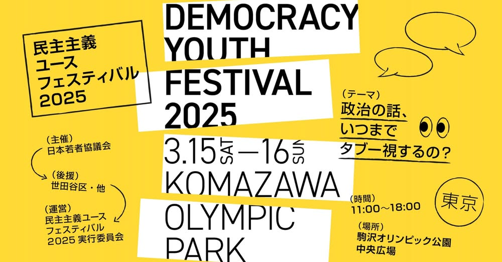 民主主義ユースフェスティバル 2025 @ 駒沢オリンピック公園