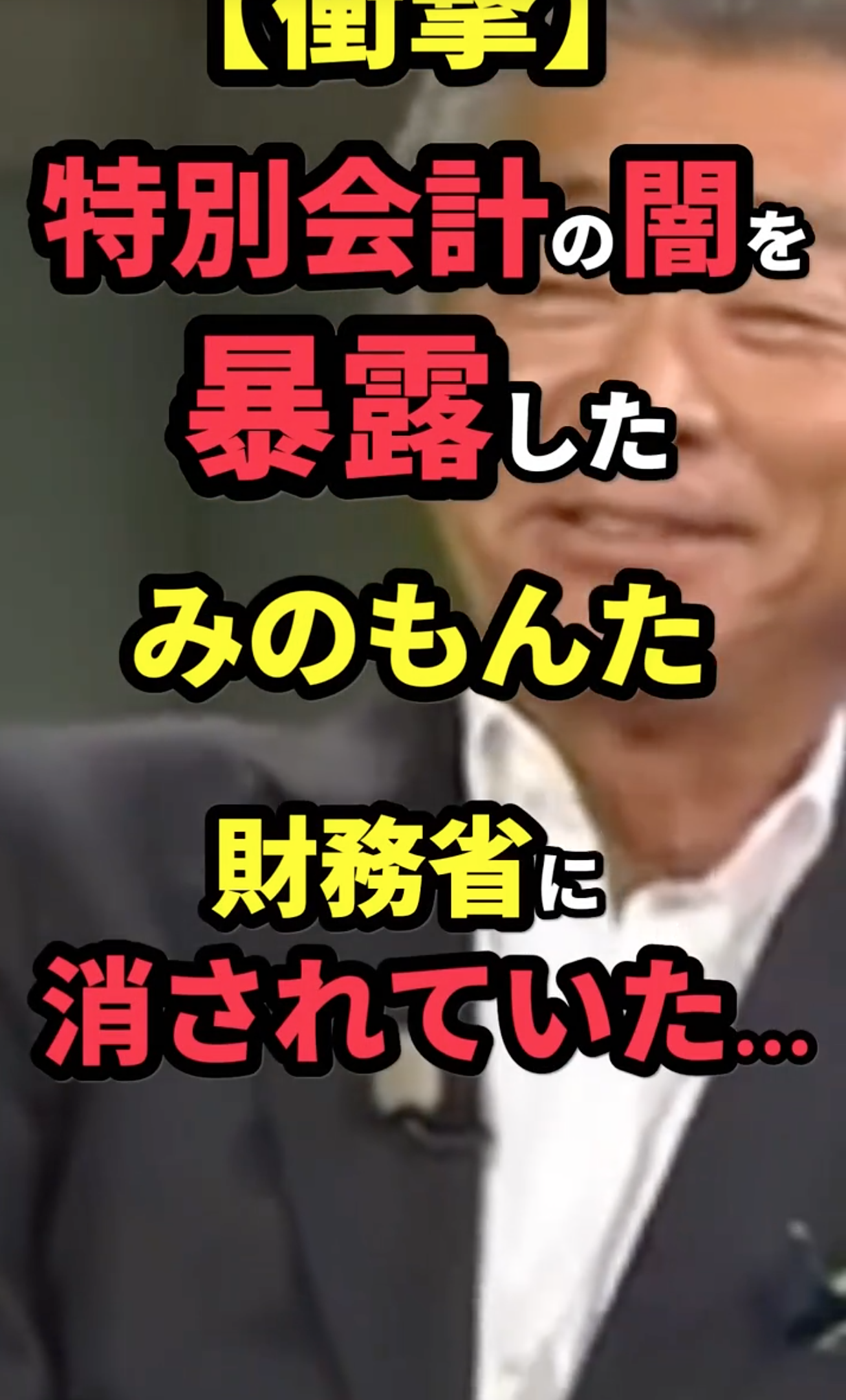 みのもんた,特別会計,国家予算,干される,闇