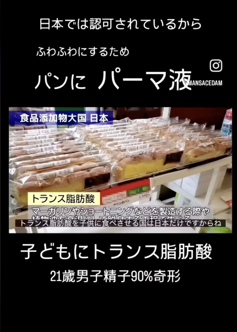 【これも日本だけ】パンにパーマ液を入れてる？のは日本だけ！ #日本を守ろう #添加物 #日本 #パーマ液 #トランス脂肪酸 #認可する国 #政治でかえる