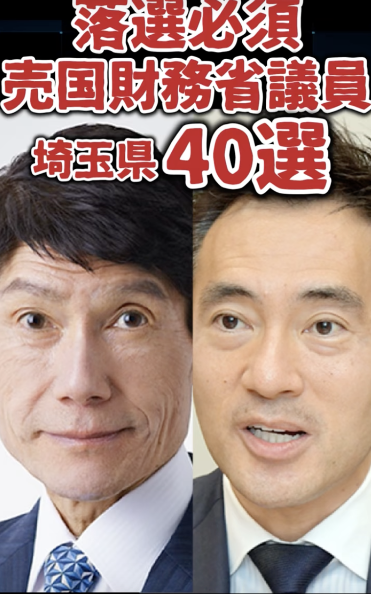 2025年7月参議院選挙 落選必須 売国財務省議員40選！埼玉県 自民党 古川俊治 公明党 矢倉克夫 キシキン解説#埼玉 #埼玉県 #キシキン #財務省のポチ #財務省 #緊縮財政 #経済 #自民党 #自民党では日本は変わらない #架空の岸田 #財務省議員 #売国 #参議院 #選挙 #公明党