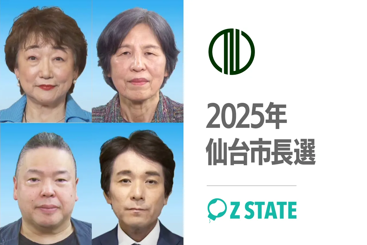 2025年仙台市長選挙 — 109万市民の選択、4候補の熱い戦い