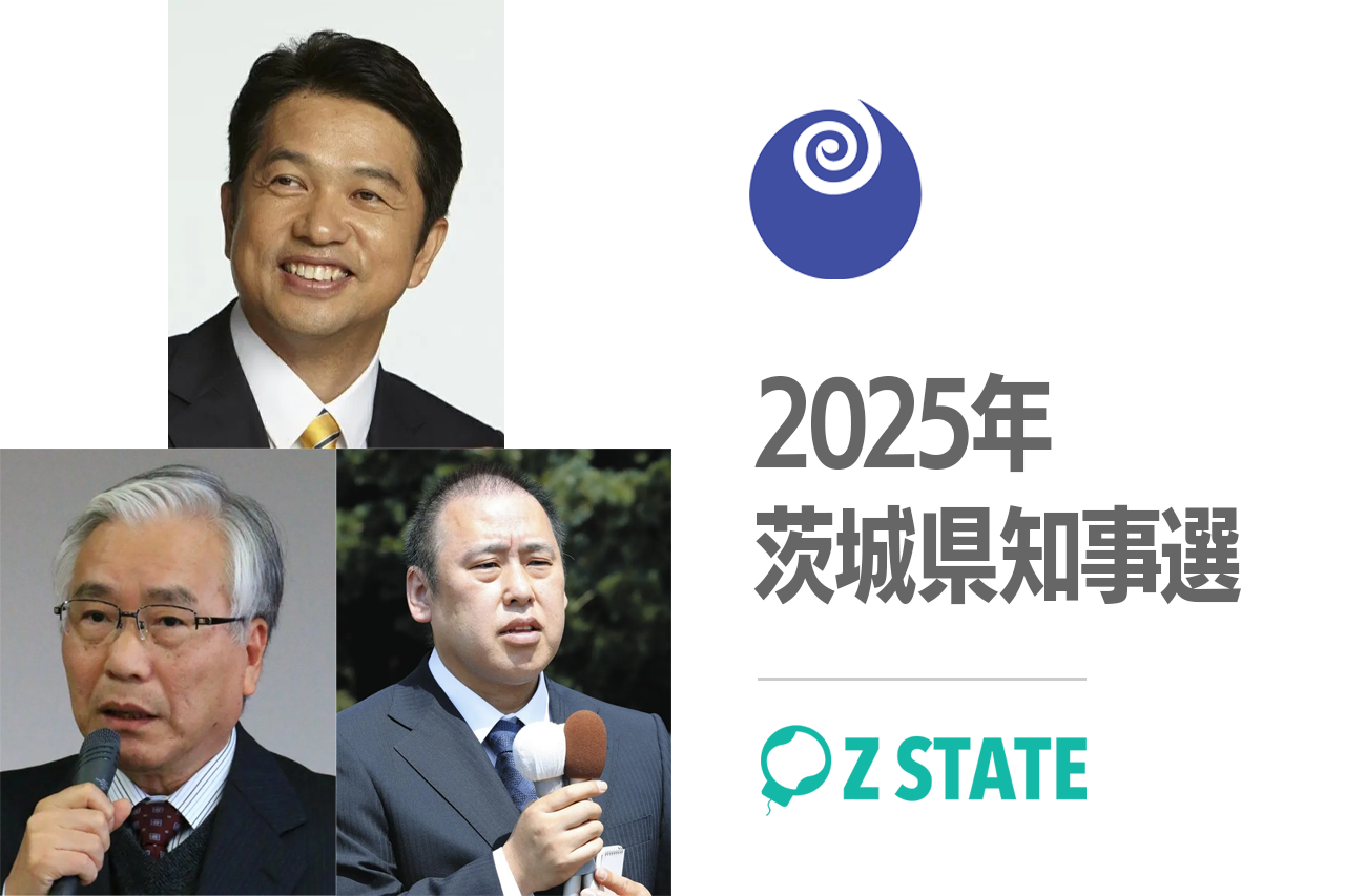 茨城県知事選挙2025:現職と新人2人の政策と争点解説