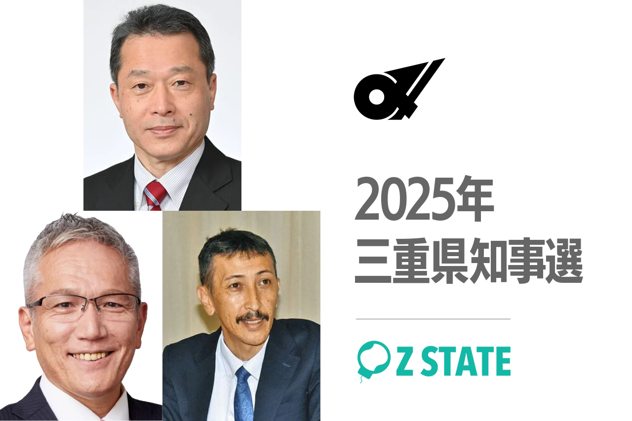 三重県知事選挙2025:候補者3名の第一声と政策の焦点