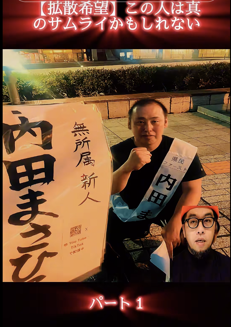 【拡散希望】茨城県知事選この人は真のサムライかもしれない #拡散希望 #サムライ#内田正彦 #茨城県知事選 #茨城県民 #運命の分かれ目 