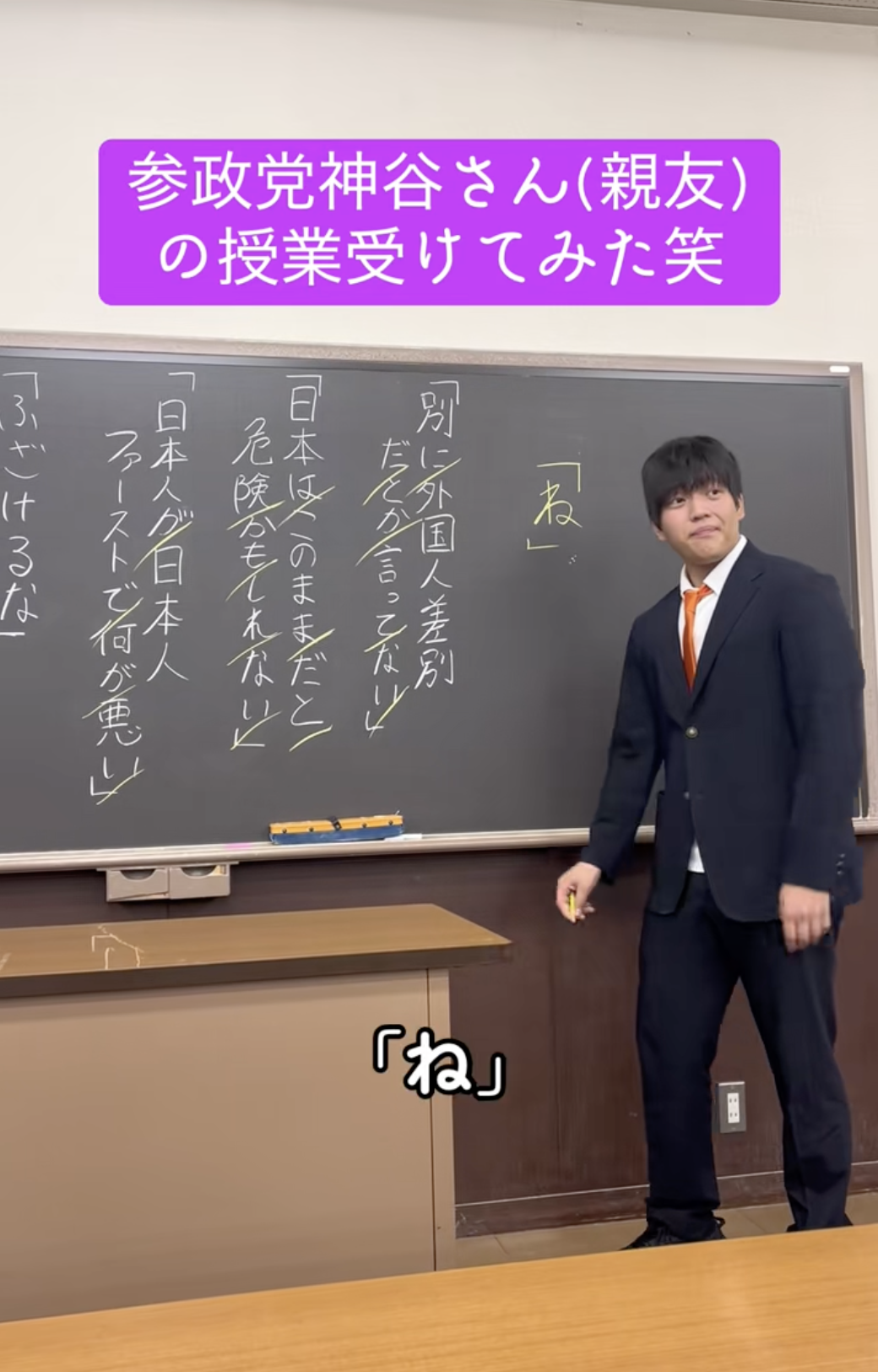 【爆笑】神谷代表のモノマネで「ね」の授業 #Z世代の選択 #参政党 #芸人のタマゴと僕 #神谷宗幣 #授業 #講義#国語#文節#教師#バズりたい #おもしろ動画 #モノマネ #おすすめにのりたい　#ふざけるな