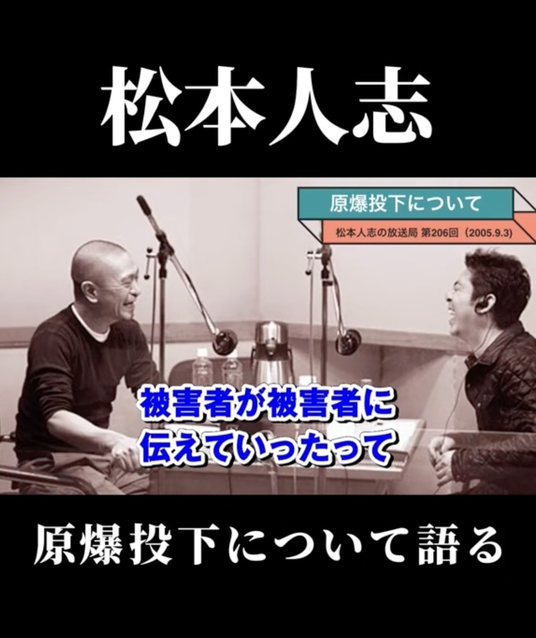【松本人志】被害者に伝えるより加害者に伝えてくれ！ #原爆 #敗戦 #広島 #長崎 #日本は被害者