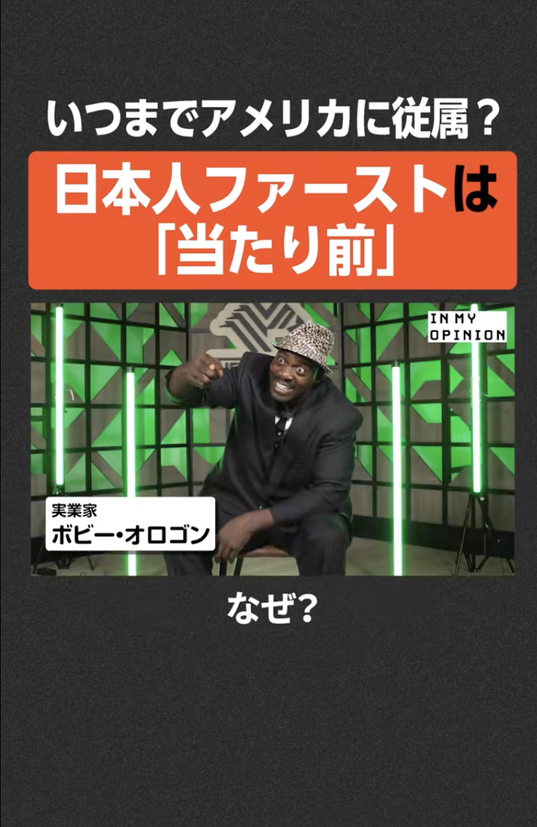 【ボビーオロゴン】日本人ファーストは"当たり前" #超重税国 #ボビーオロゴン #日本人ファースト #日本の魅力 #誇りを持つ #国際 #文化 #社会 #アメリカ #経済 #輸入 #輸出