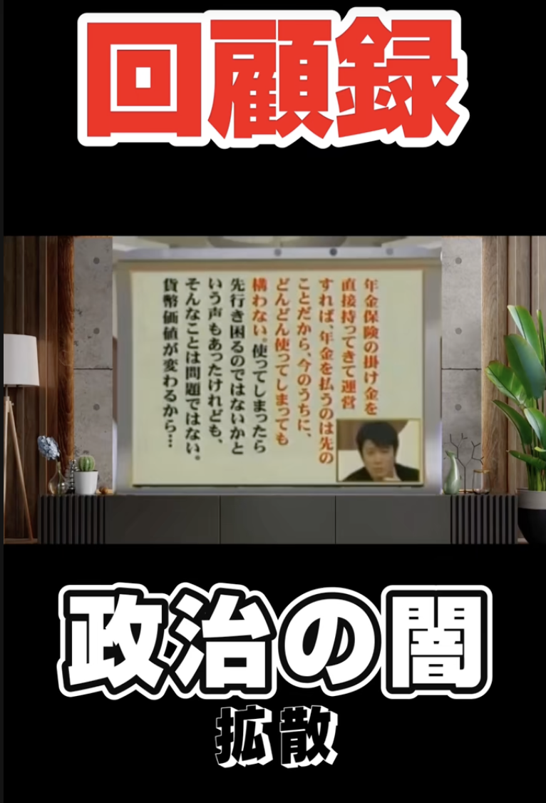 【年金制度の闇】年金制度を作った本人の証言！国民から巻き上げる年金の正体とは？！ #花澤武夫 #政治家 #税金 #財務省 #年金 #財務省 