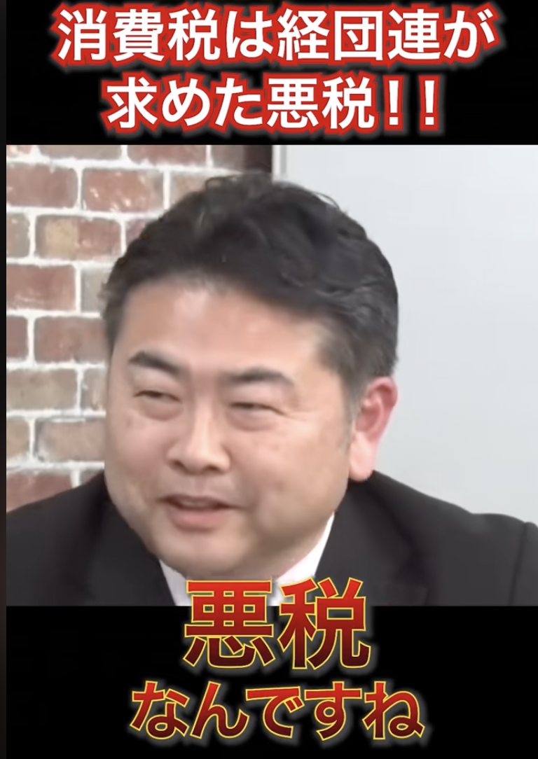 【財務省の嘘】消費税は経団連が求めた悪税！！廃止すべき税 #政治 #政治家 #国会 #財務省 #自民党 #減税 #消費減税
